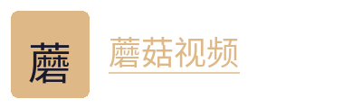 蘑菇视频